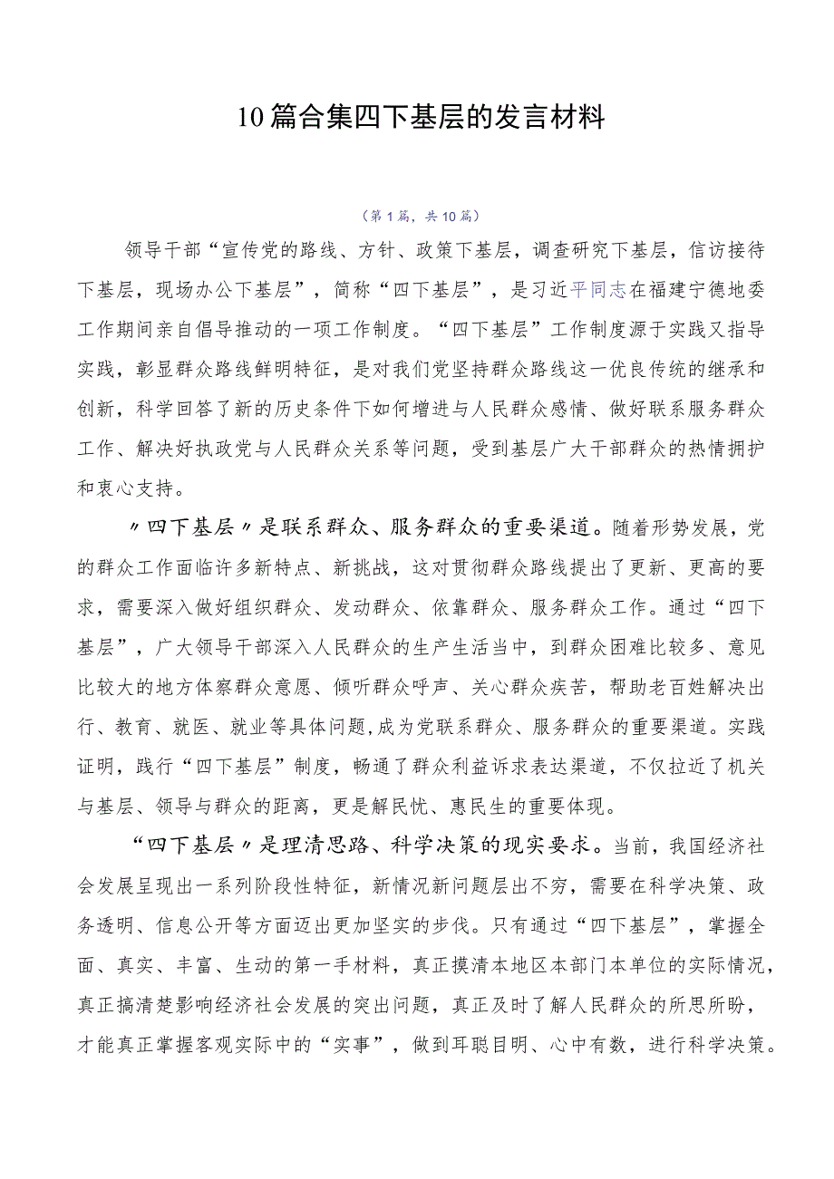 10篇合集四下基层的发言材料.docx_第1页