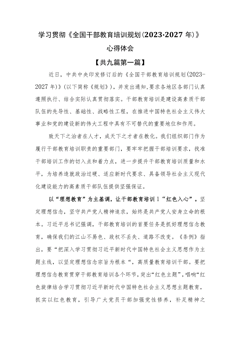 （9篇）学习贯彻《全国干部教育培训规划（2023-2027年）》心得体会.docx_第1页