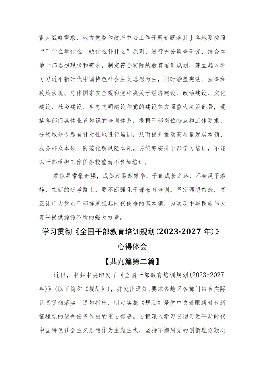 （9篇）学习贯彻《全国干部教育培训规划（2023-2027年）》心得体会.docx_第3页