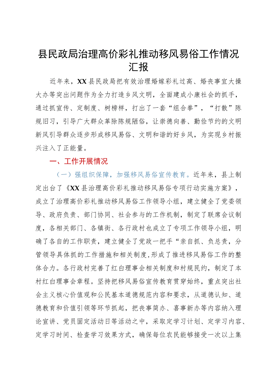 县民政局治理高价彩礼推动移风易俗工作情况汇报.docx_第1页