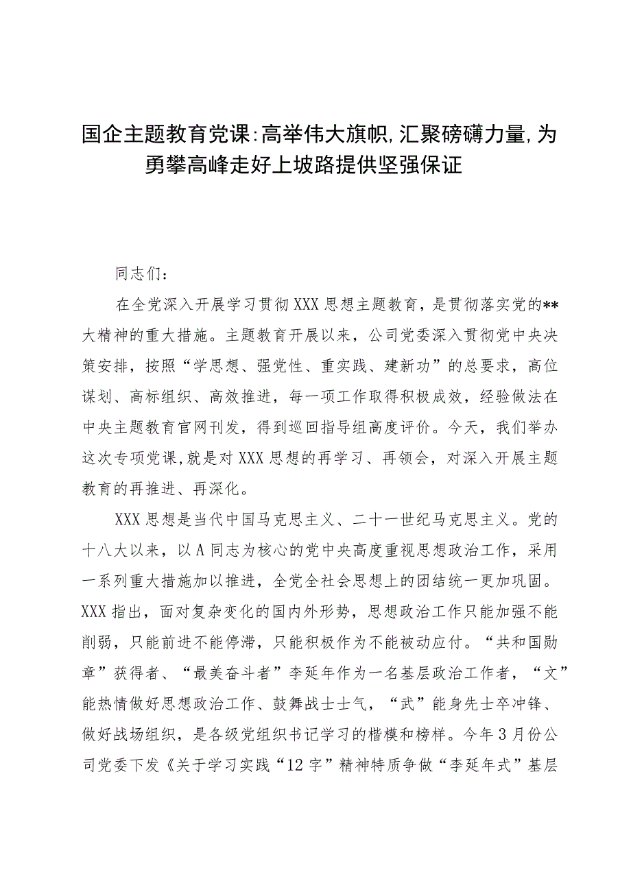 国企主题教育党课：高举伟大旗帜汇聚磅礴力量为勇攀高峰走好上坡路提供坚强保证.docx_第1页