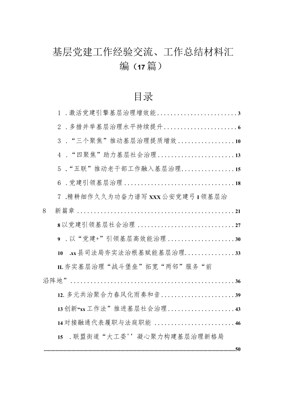 基层党建工作经验交流、工作总结材料汇编（17篇）.docx_第1页