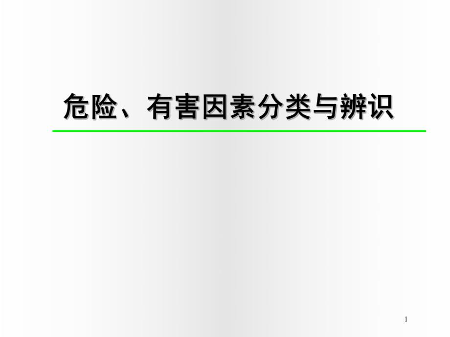 危险危害因素分类与分级名师编辑PPT课件.ppt_第1页