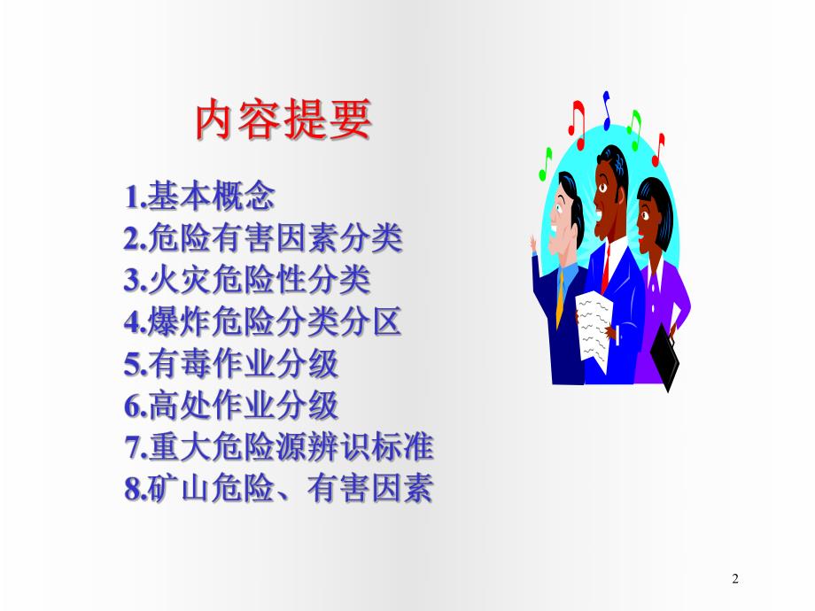 危险危害因素分类与分级名师编辑PPT课件.ppt_第2页