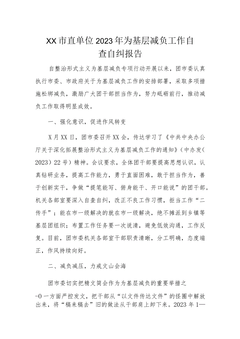 XX市直单位2023年为基层减负工作自查自纠报告.docx_第1页