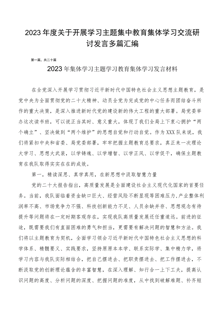 2023年度关于开展学习主题集中教育集体学习交流研讨发言多篇汇编.docx_第1页