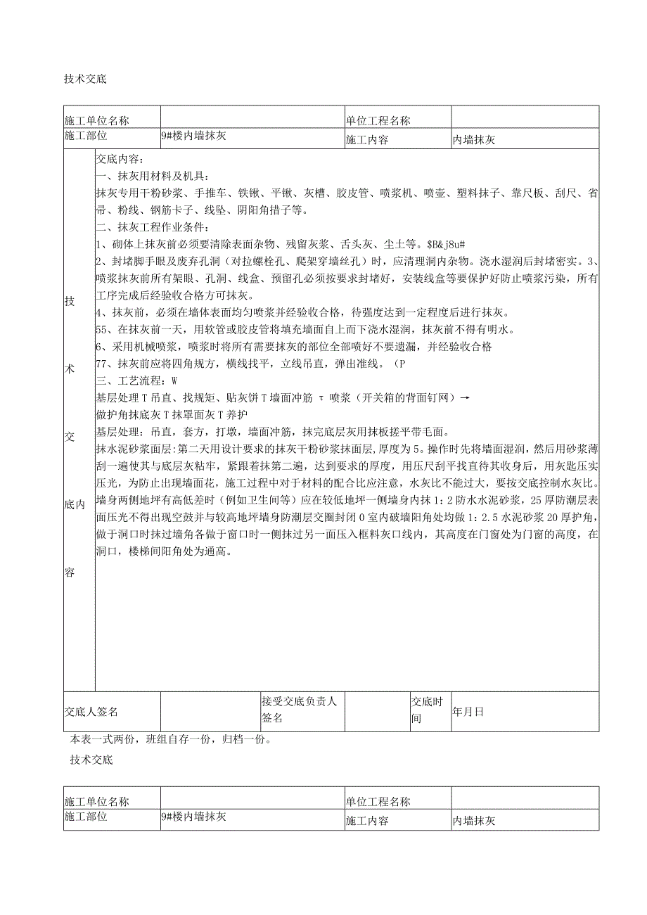 二期内墙抹灰技术交底作业.docx_第1页