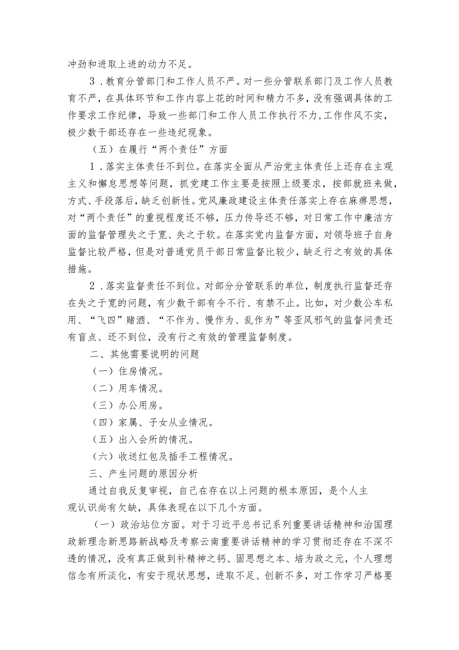 巡察整改个人党性分析集合6篇.docx_第3页