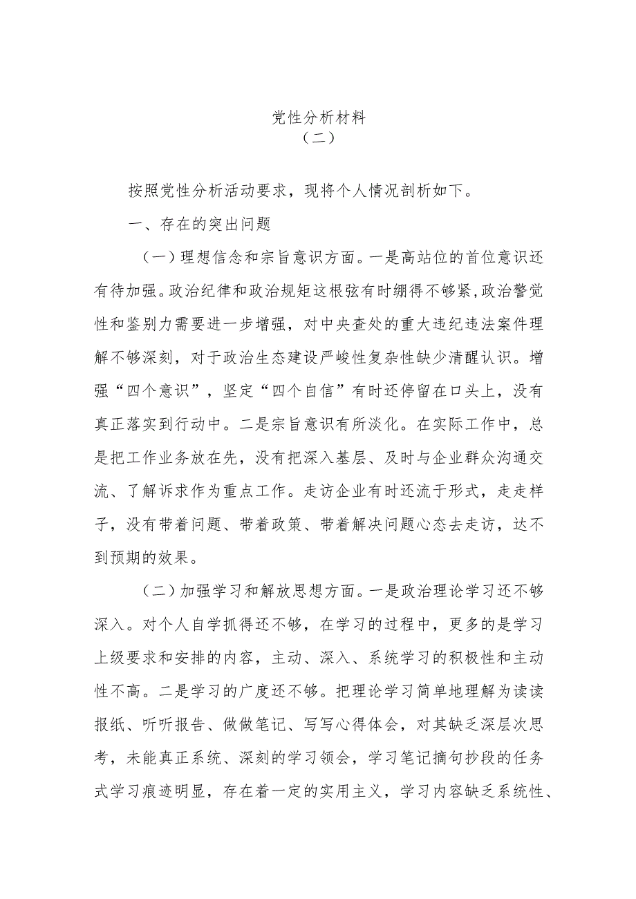 党性分析材料.docx_第1页