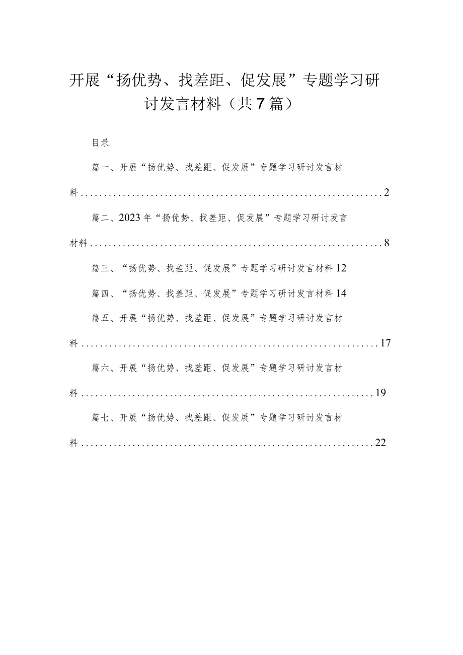 2023开展“扬优势、找差距、促发展”专题学习研讨发言材料（共七篇）汇编.docx_第1页