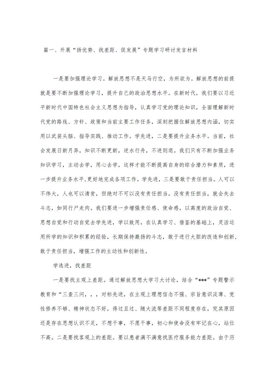 2023开展“扬优势、找差距、促发展”专题学习研讨发言材料（共七篇）汇编.docx_第2页