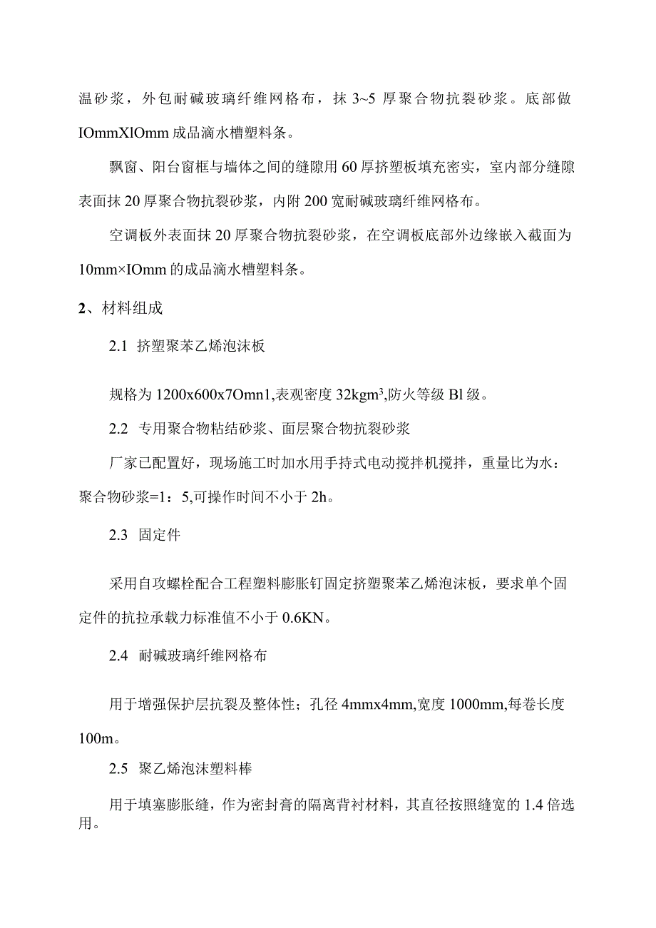 A8#楼外墙保温施工方案.docx_第2页