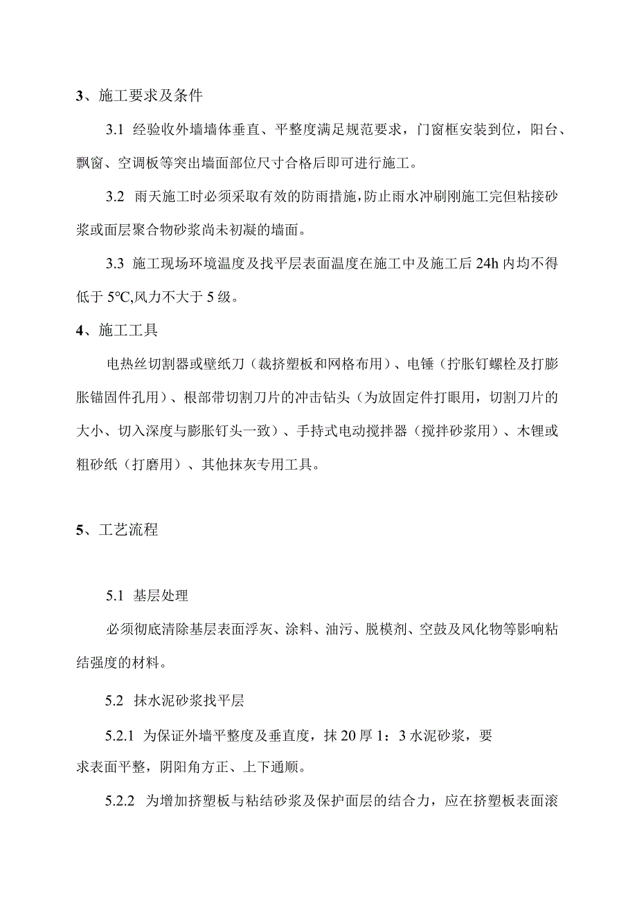 A8#楼外墙保温施工方案.docx_第3页