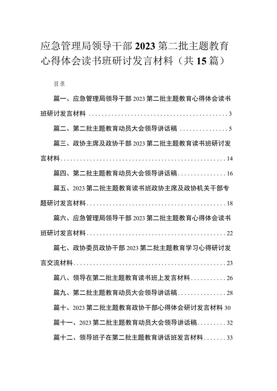 应急管理局领导干部2023第二批主题教育心得体会读书班研讨发言材料最新精选版【15篇】.docx_第1页