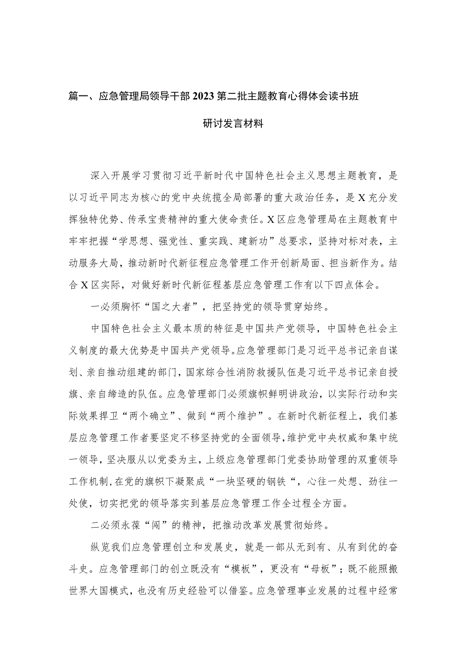 应急管理局领导干部2023第二批主题教育心得体会读书班研讨发言材料最新精选版【15篇】.docx_第3页