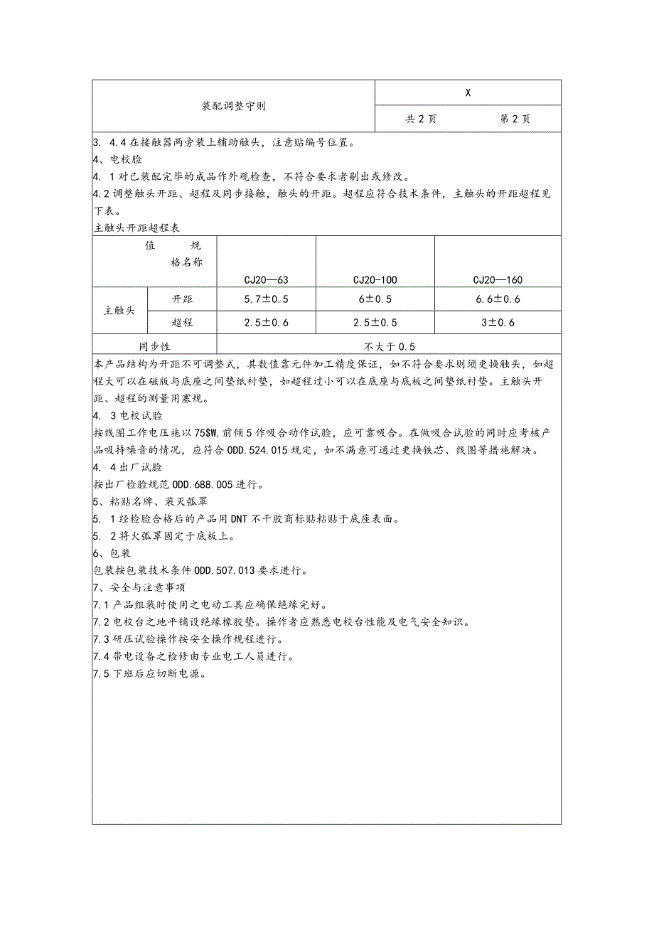 XX电力科技有限公司X交流接触器装配调整守则(2023年).docx_第2页