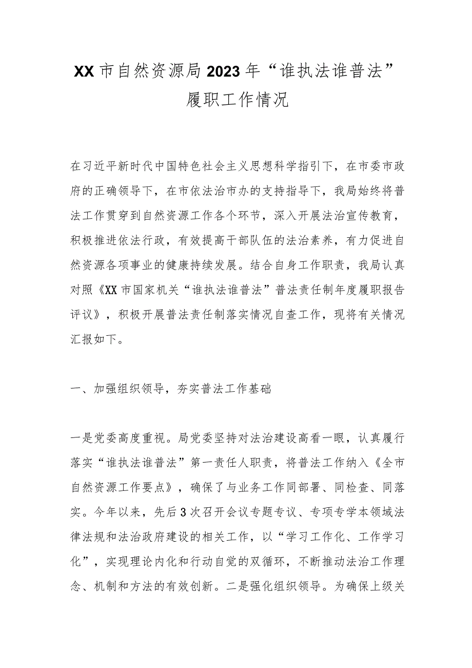 XX市自然资源局2023年“谁执法谁普法”履职工作情况.docx_第1页