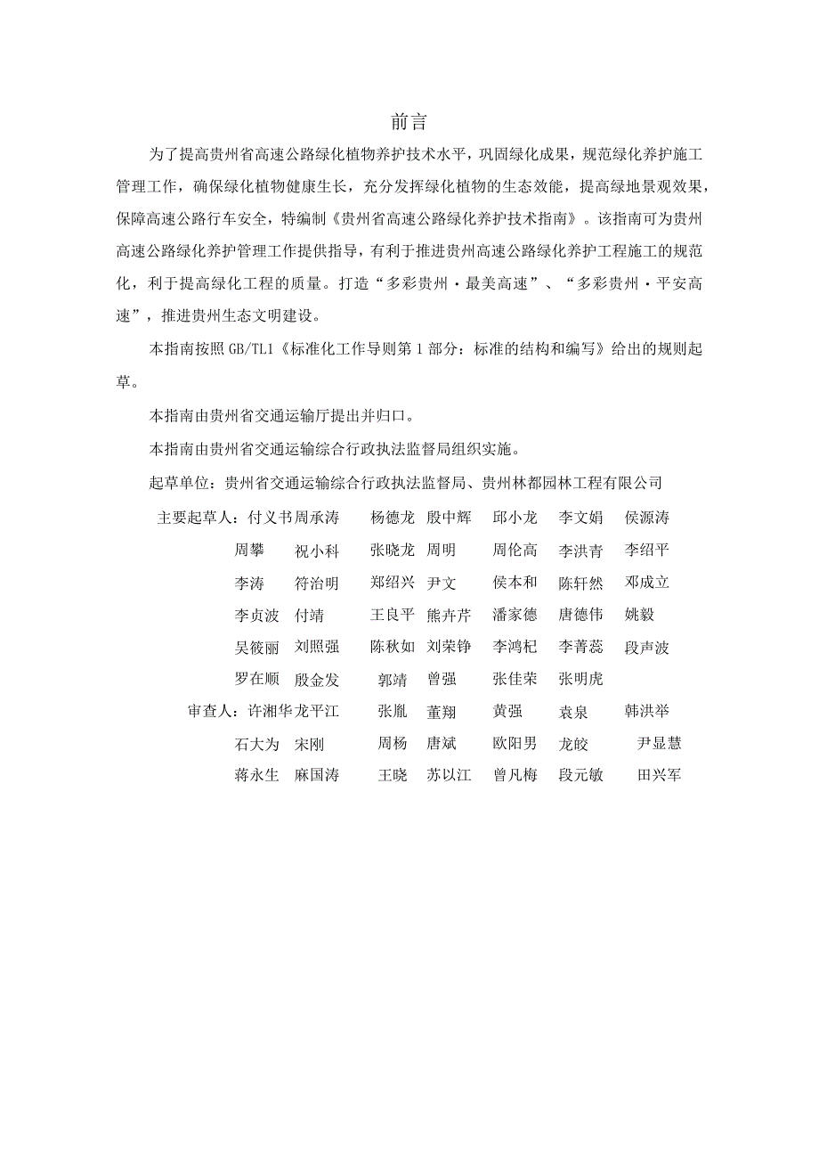 《贵州省高速公路绿化养护技术指南（试行）》（JTT52_19-2023）.docx_第3页