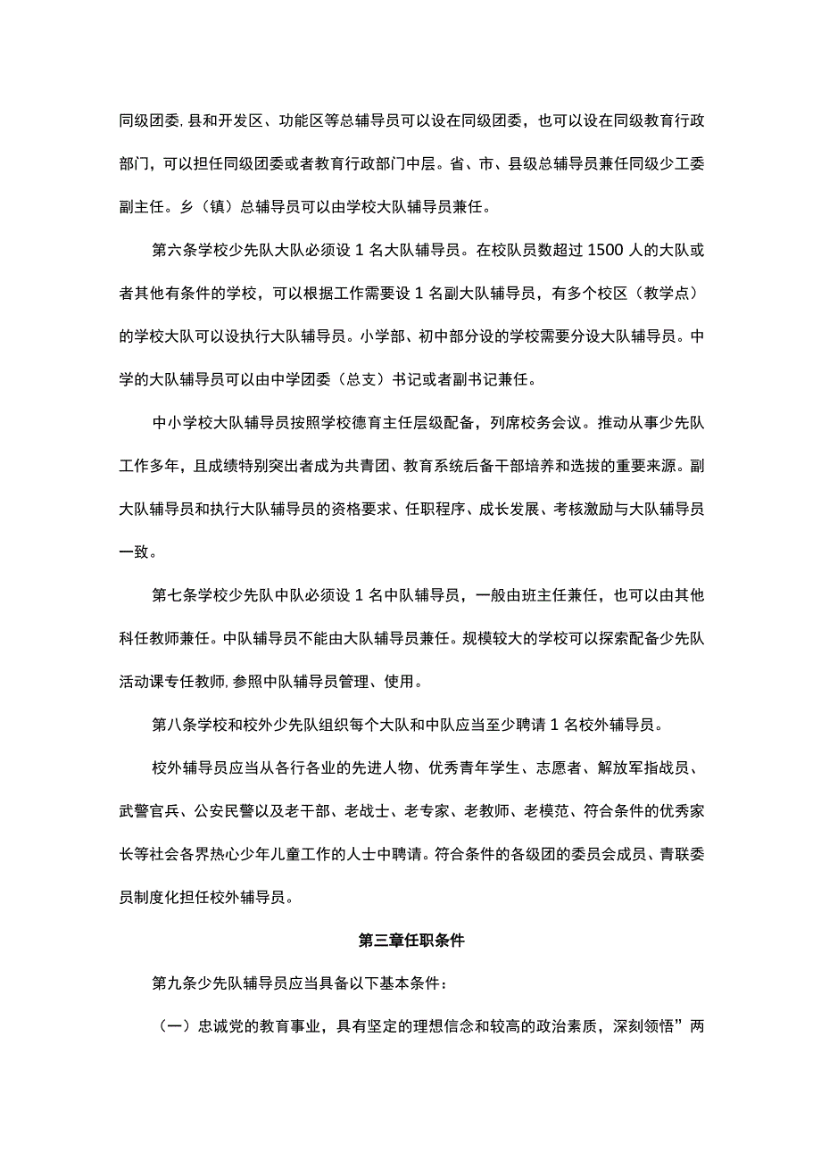 少先队辅导员管理办法-全文及解读.docx_第2页