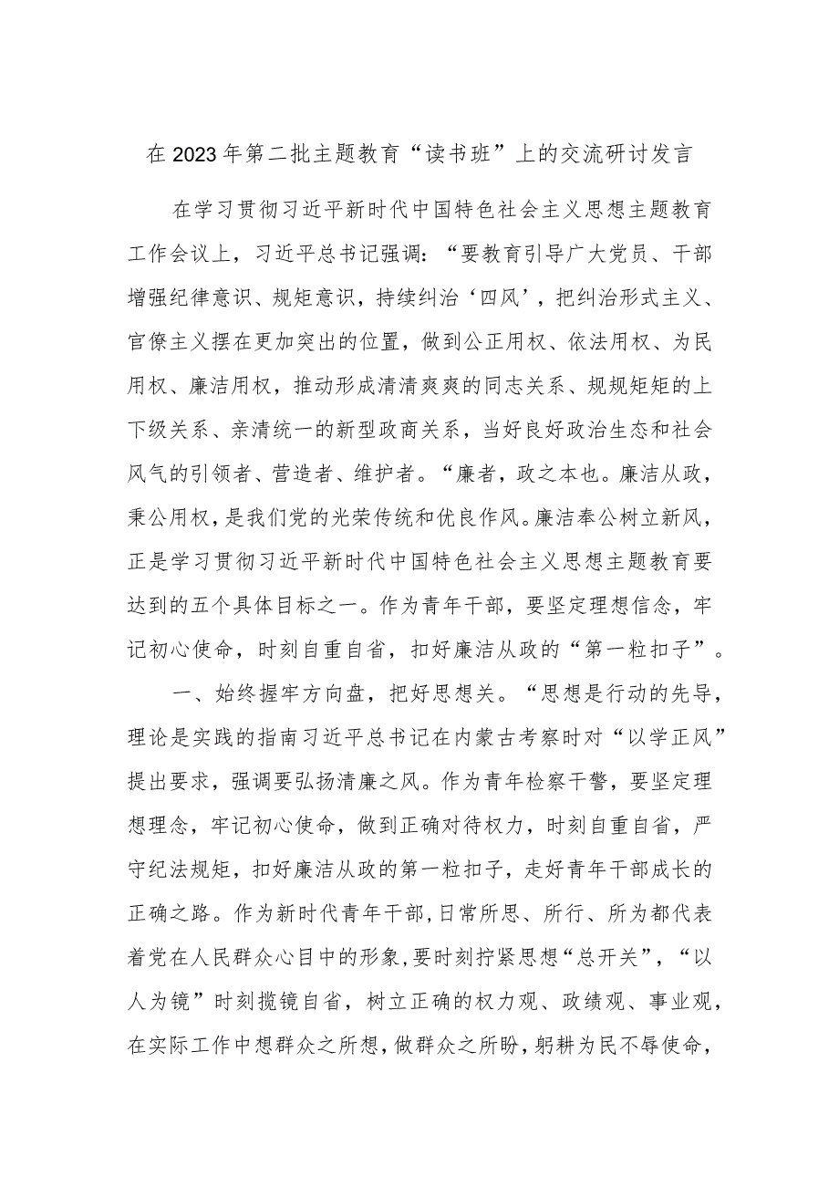 在2023年第二批主题教育“读书班”上的交流研讨发言.docx_第1页