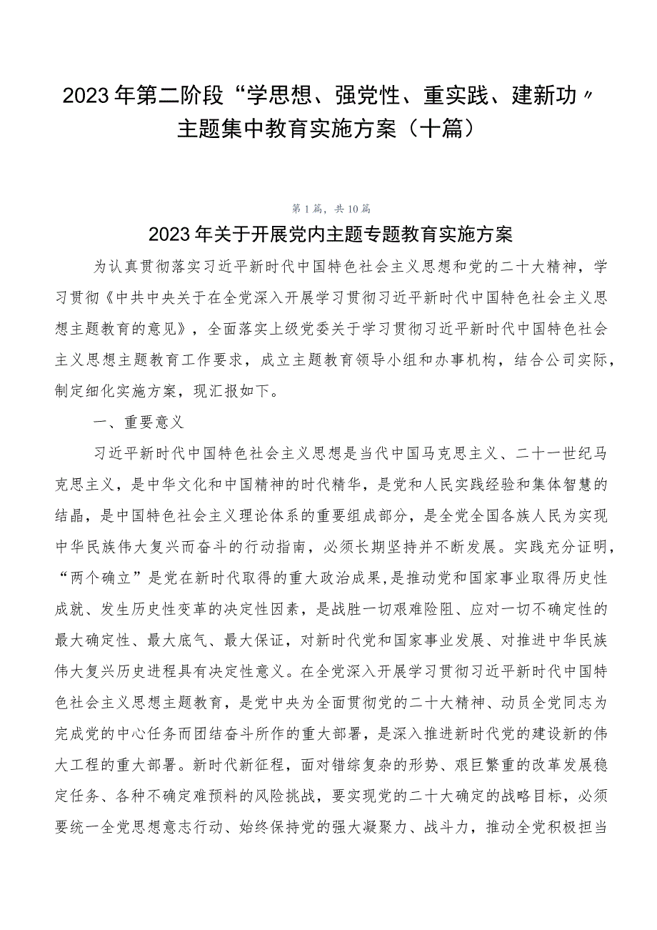 2023年第二阶段“学思想、强党性、重实践、建新功”主题集中教育实施方案（十篇）.docx_第1页