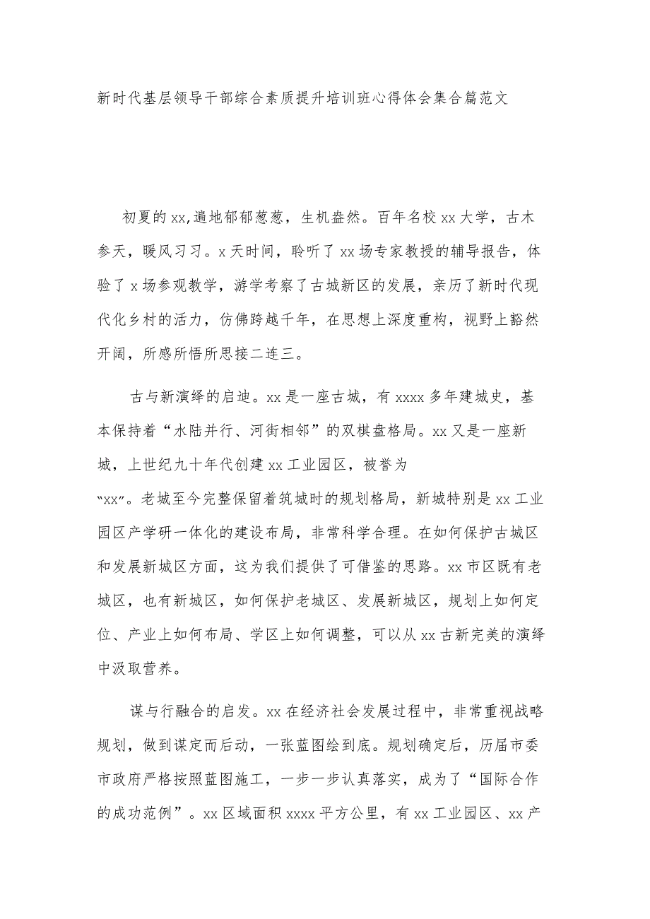 新时代基层领导干部综合素质提升培训班心得体会集合篇范文.docx_第1页