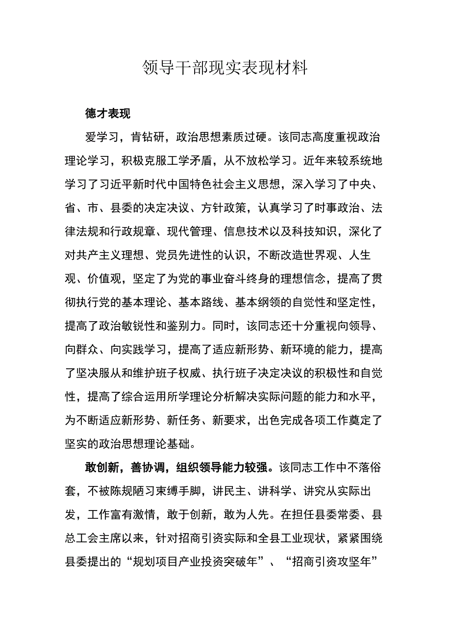 领导干部现实表现材料.docx_第1页