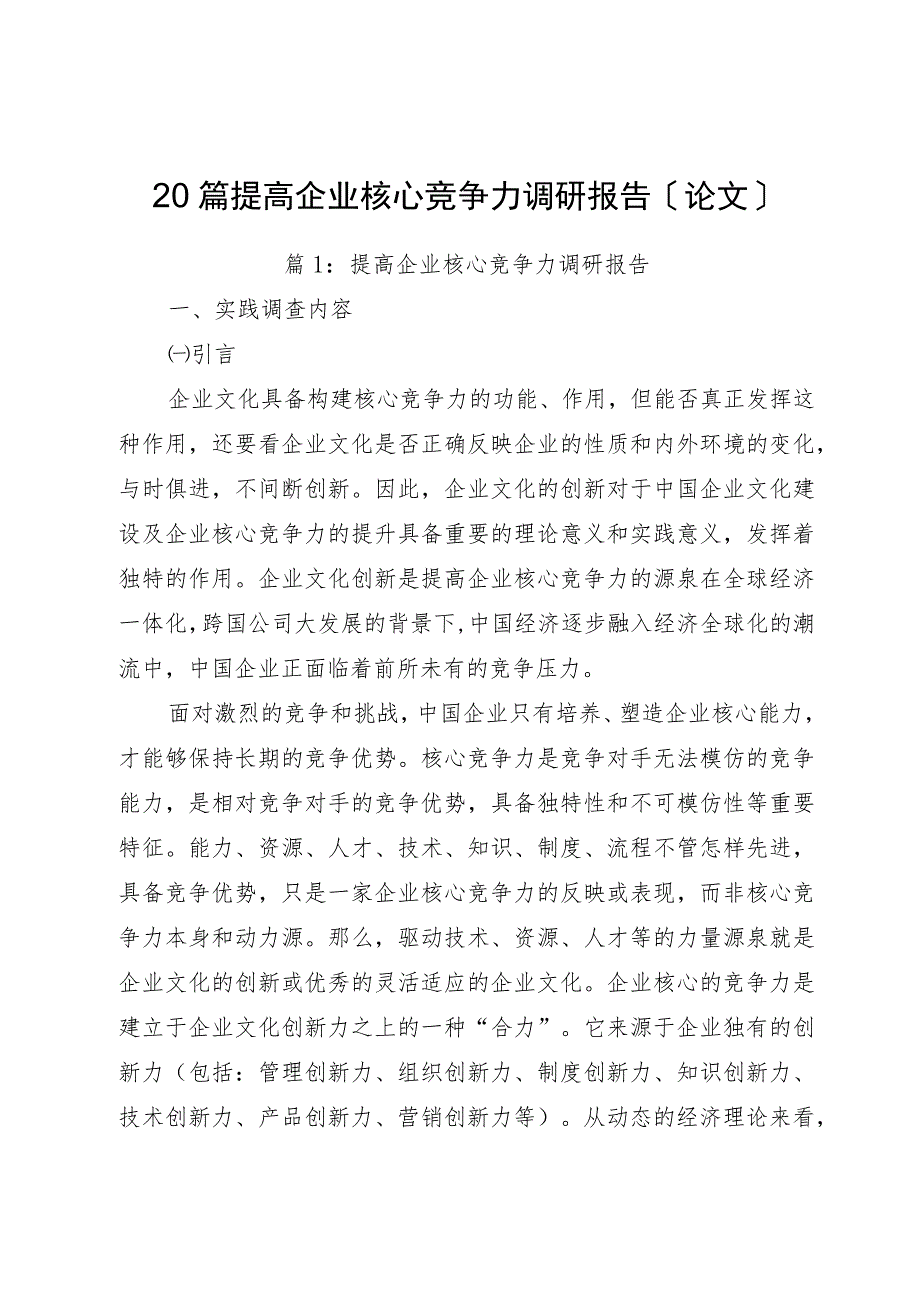 提高企业核心竞争力调研报告（论文）（20篇）.docx_第1页