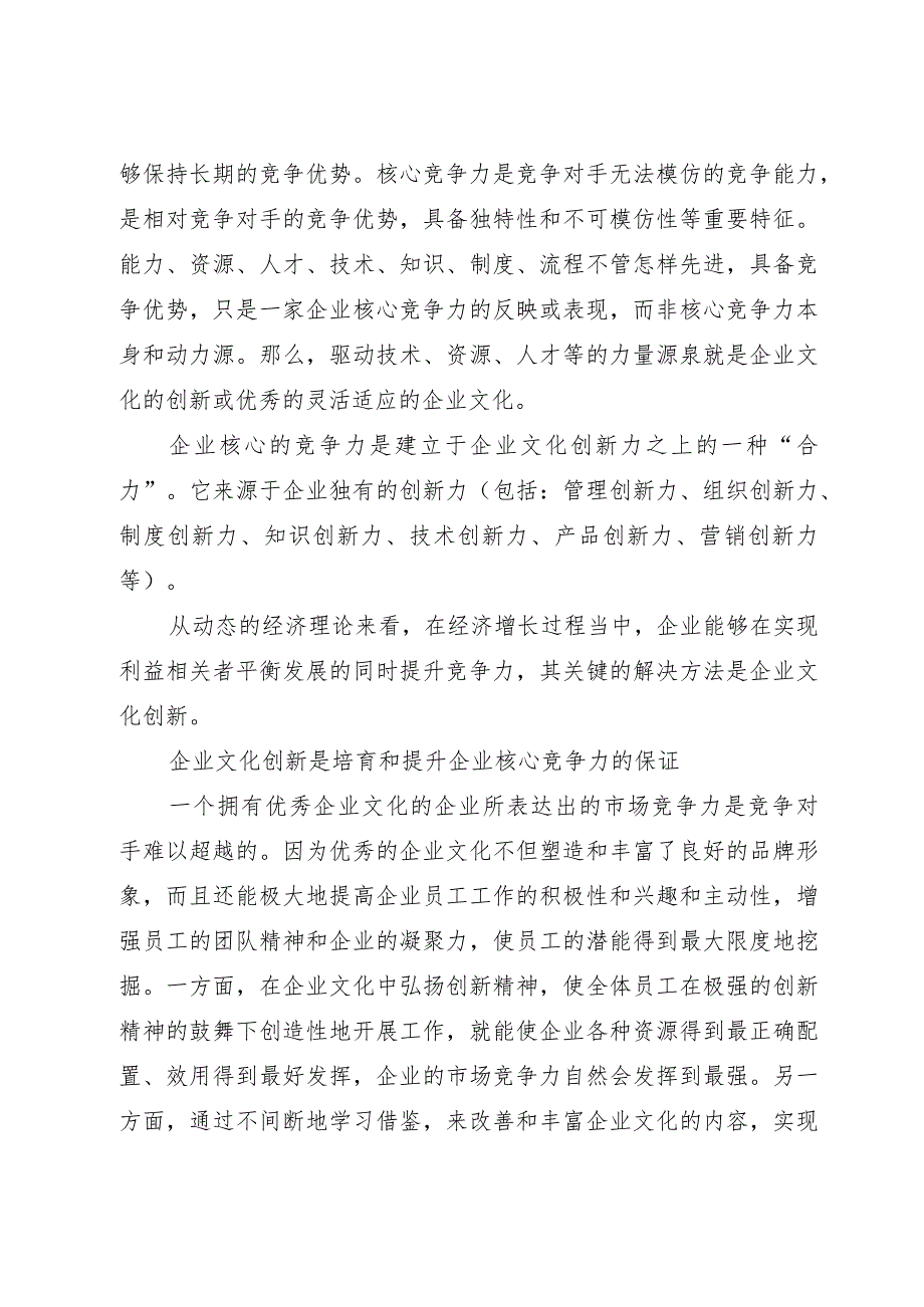 提高企业核心竞争力调研报告（论文）（20篇）.docx_第3页