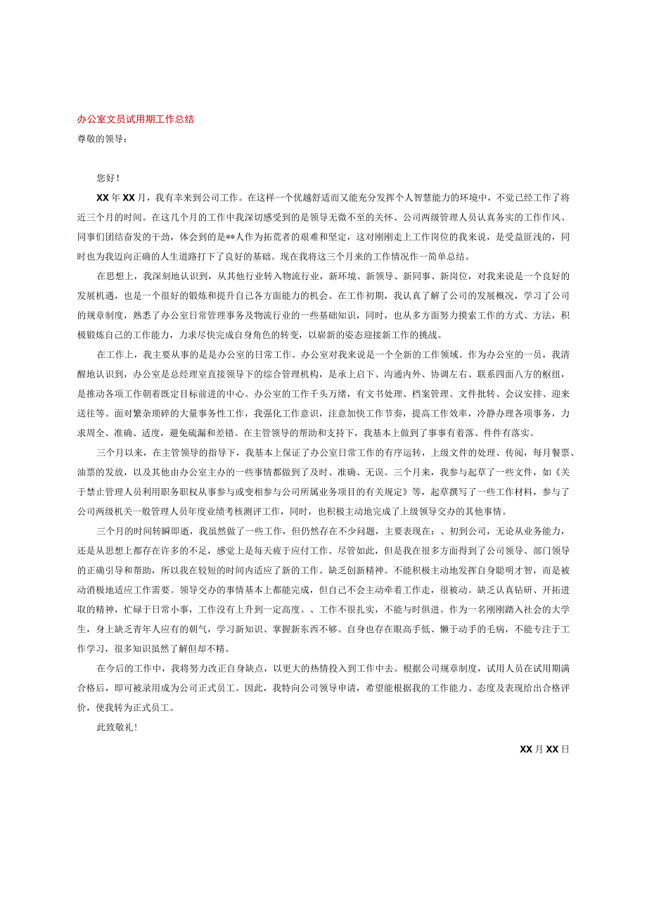 办公室文员试用期工作总结.docx_第1页