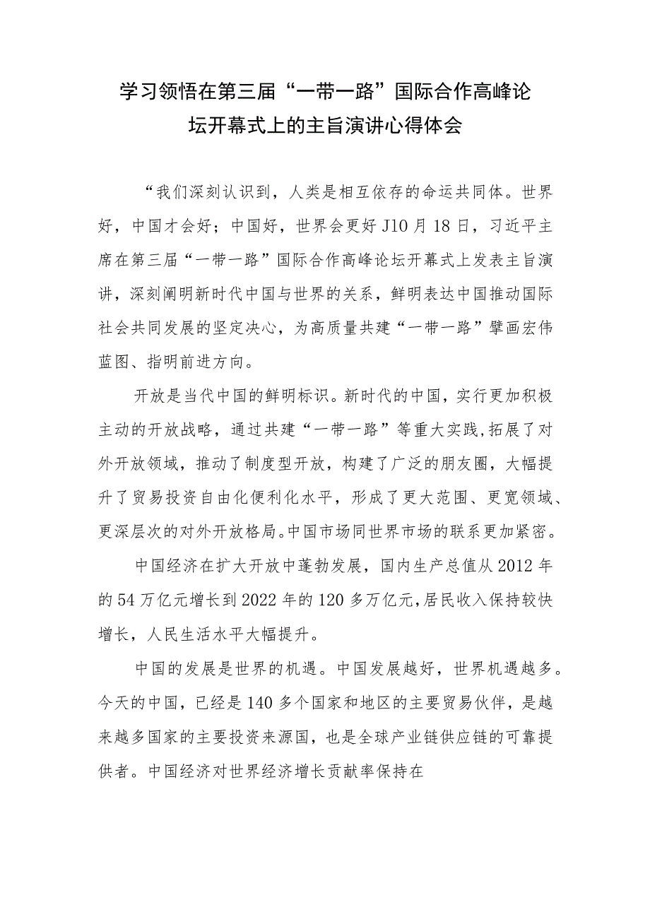 学习领会在第三届“一带一路”国际合作高峰论坛开幕式上主旨演讲、高质量共建“一带一路”八项行动心得共3篇.docx_第1页