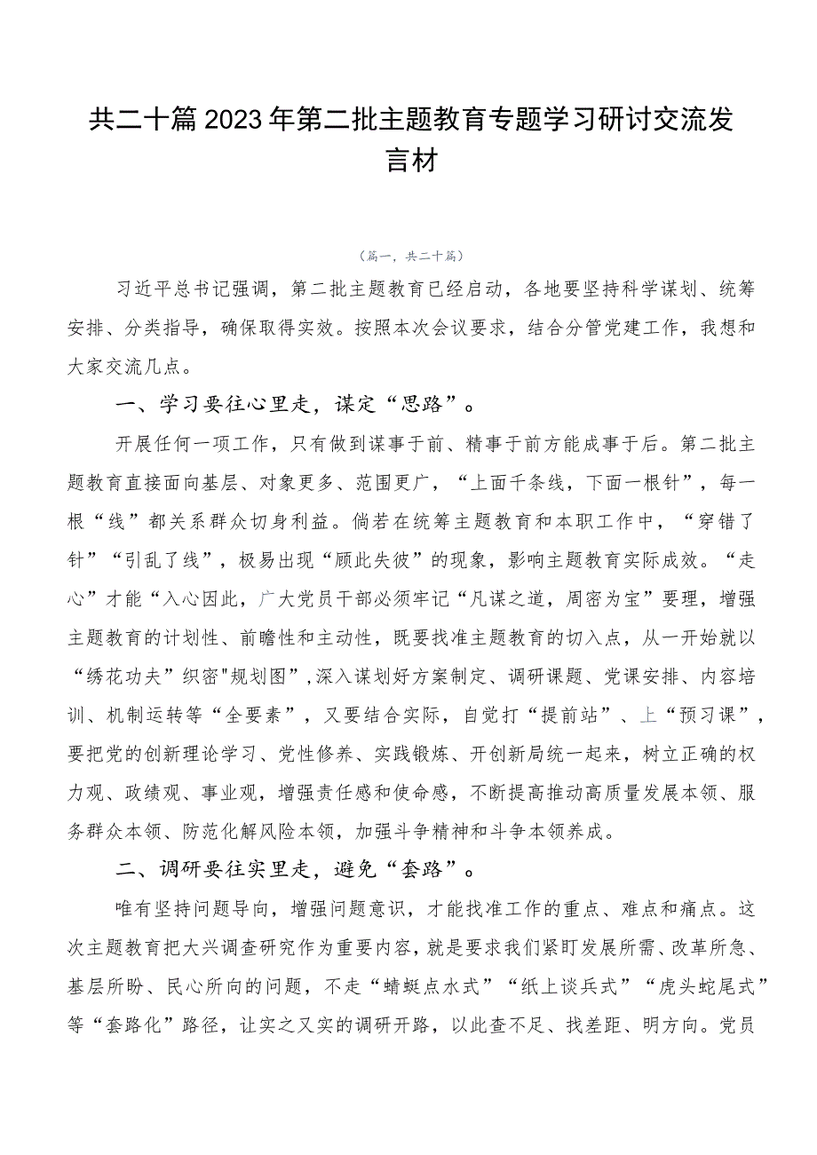 共二十篇2023年第二批主题教育专题学习研讨交流发言材.docx_第1页