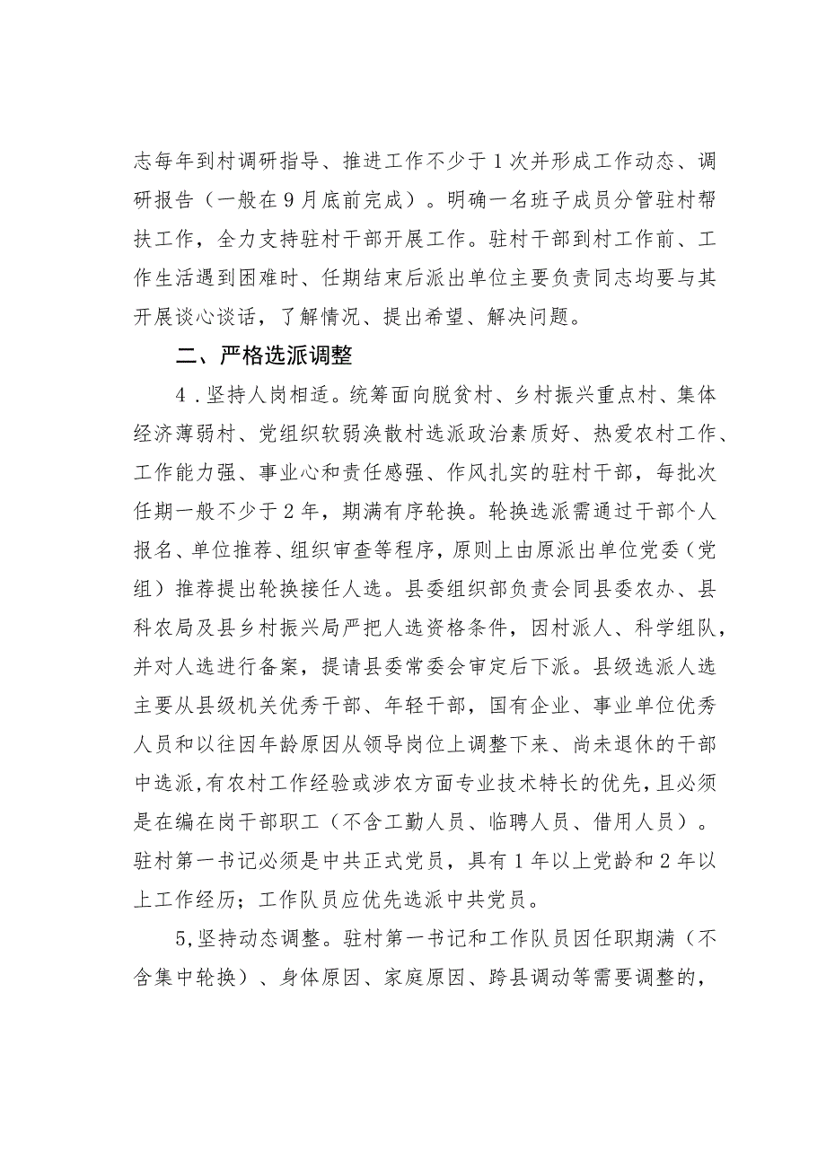 某县进一步规范和加强驻村第一书记、工作队管理的若干措施.docx_第2页