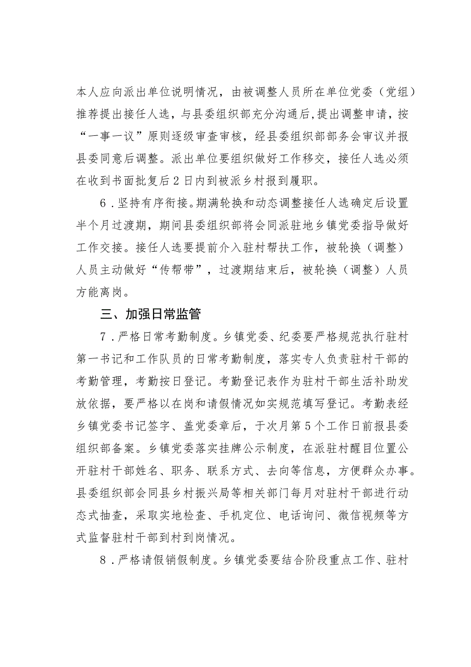 某县进一步规范和加强驻村第一书记、工作队管理的若干措施.docx_第3页