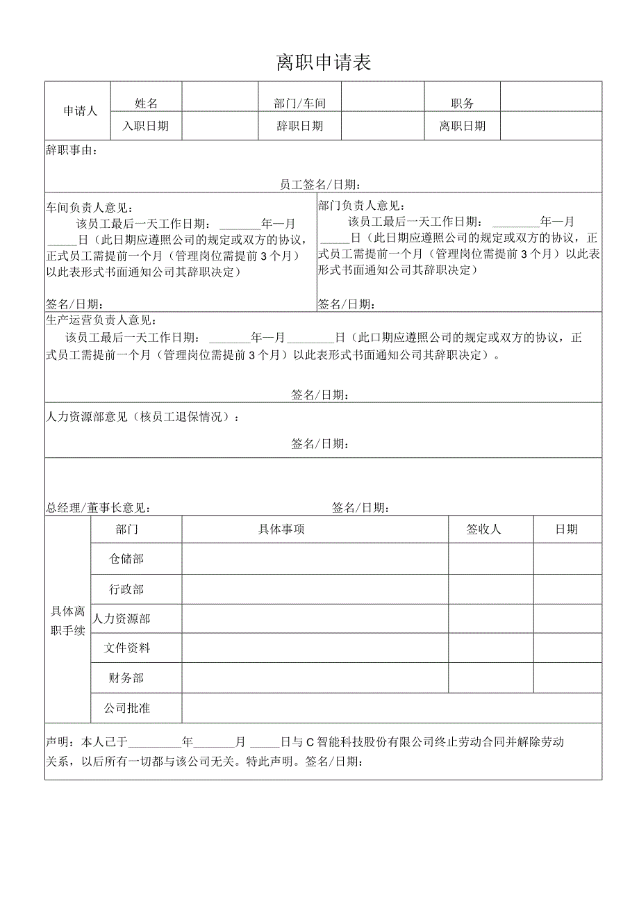 辞职申请表.docx_第1页