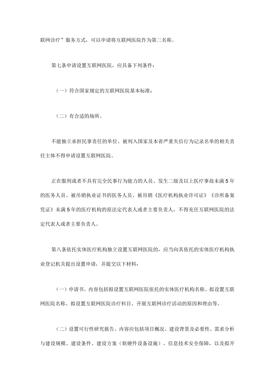 四川省互联网医院管理办法（征.docx_第3页