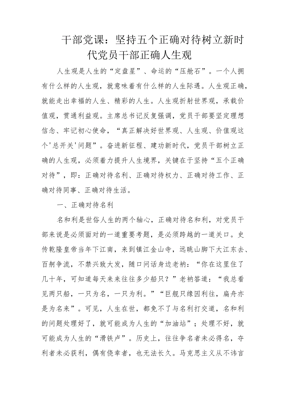 干部党课：坚持五个正确对待树立新时代党员干部正确人生观.docx_第1页