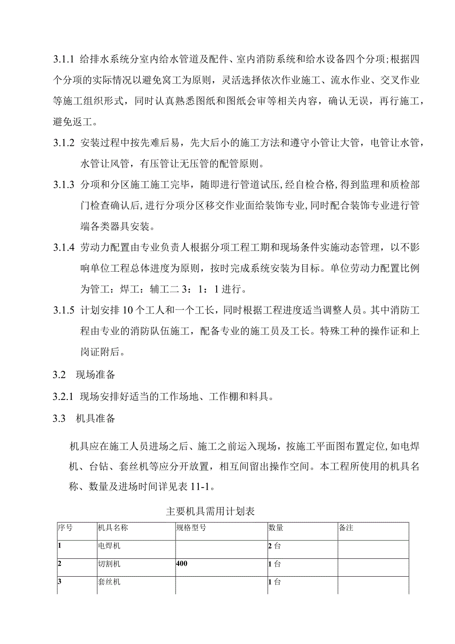 给排水工程施工方案.docx_第3页