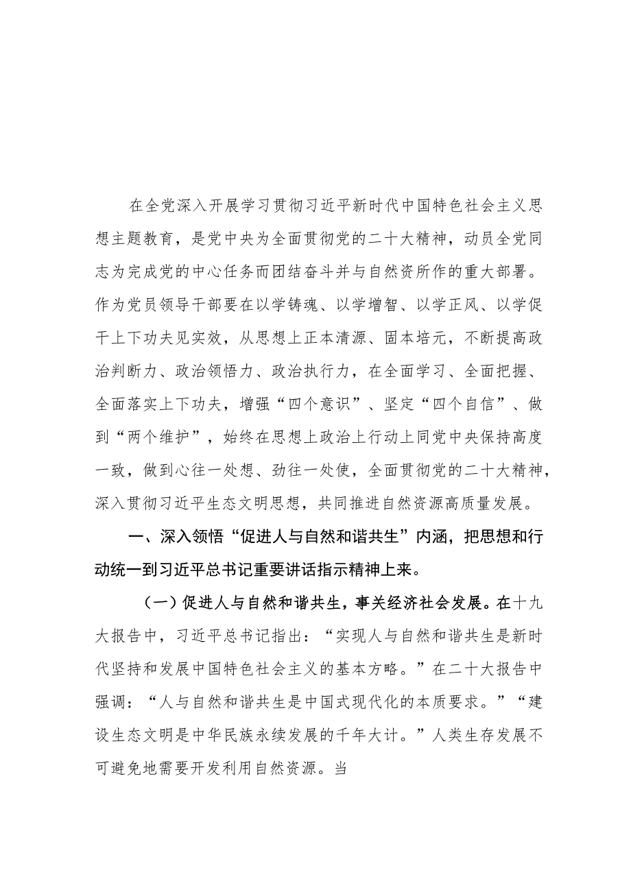 （5篇）自然资源与规划局党员干部2023第二批主题教育学习心得研讨发言材料.docx_第1页