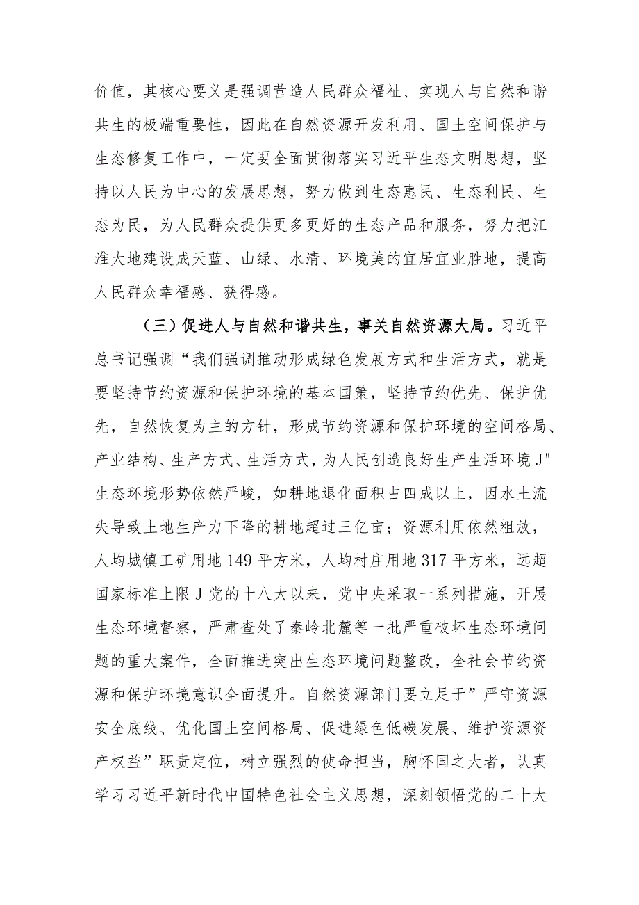 （5篇）自然资源与规划局党员干部2023第二批主题教育学习心得研讨发言材料.docx_第3页