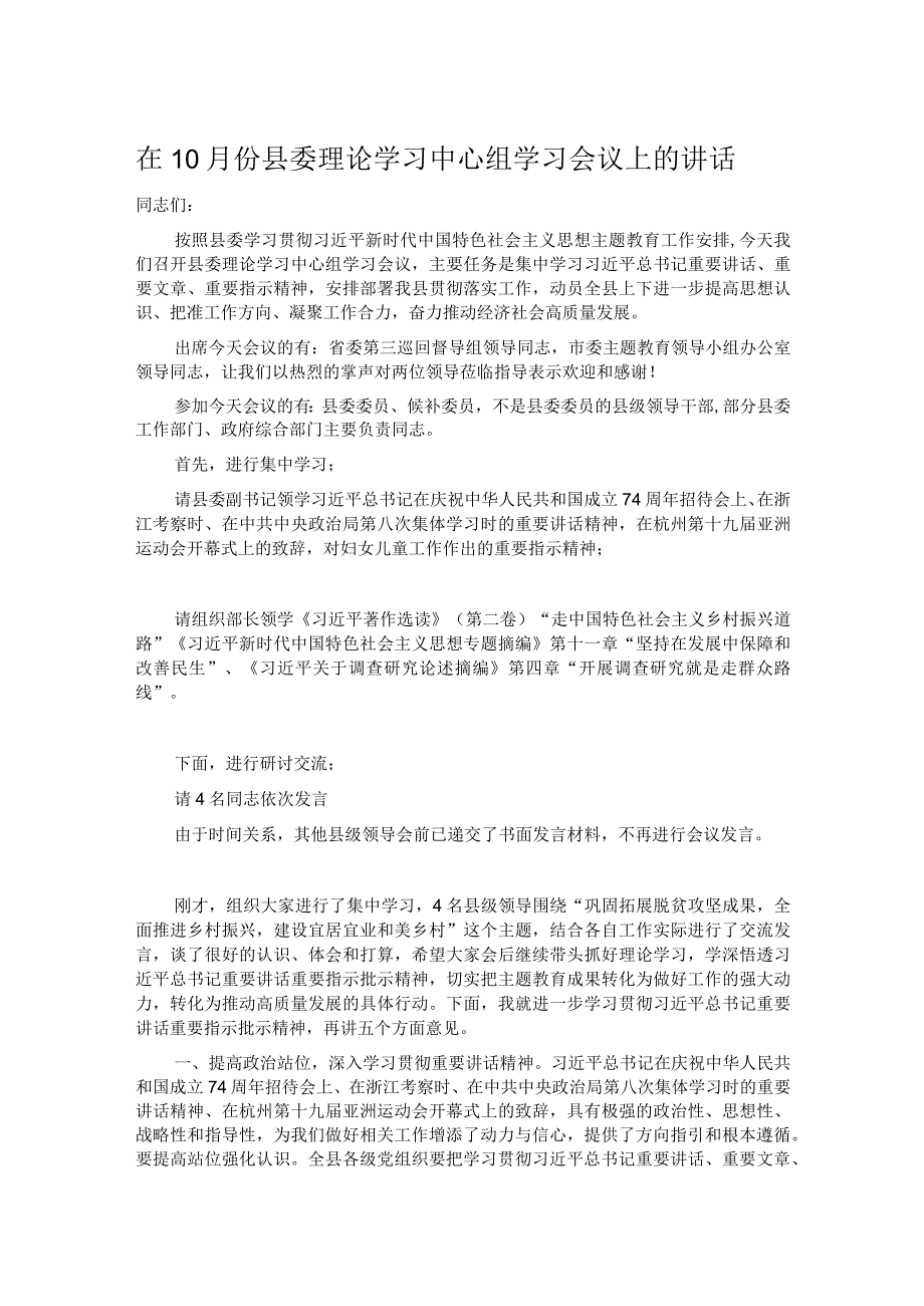 在10月份县委理论学习中心组学习会议上的讲话.docx_第1页