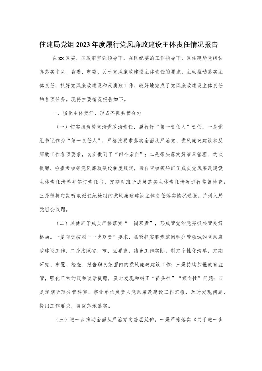 住建局党组2023年度履行党风廉政建设主体责任情况报告.docx_第1页