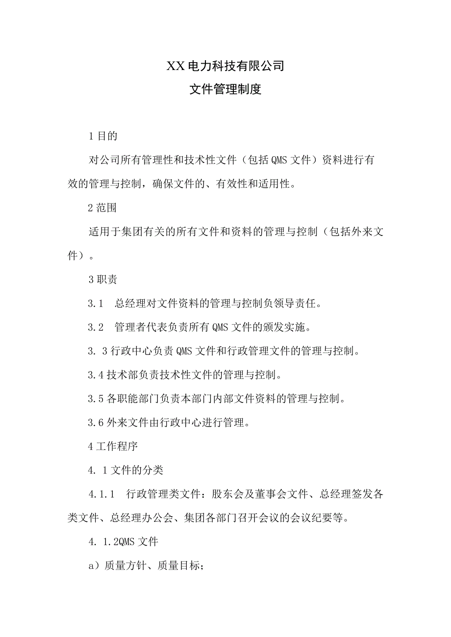 XX电力科技有限公司文件管理制度(2023年).docx_第1页