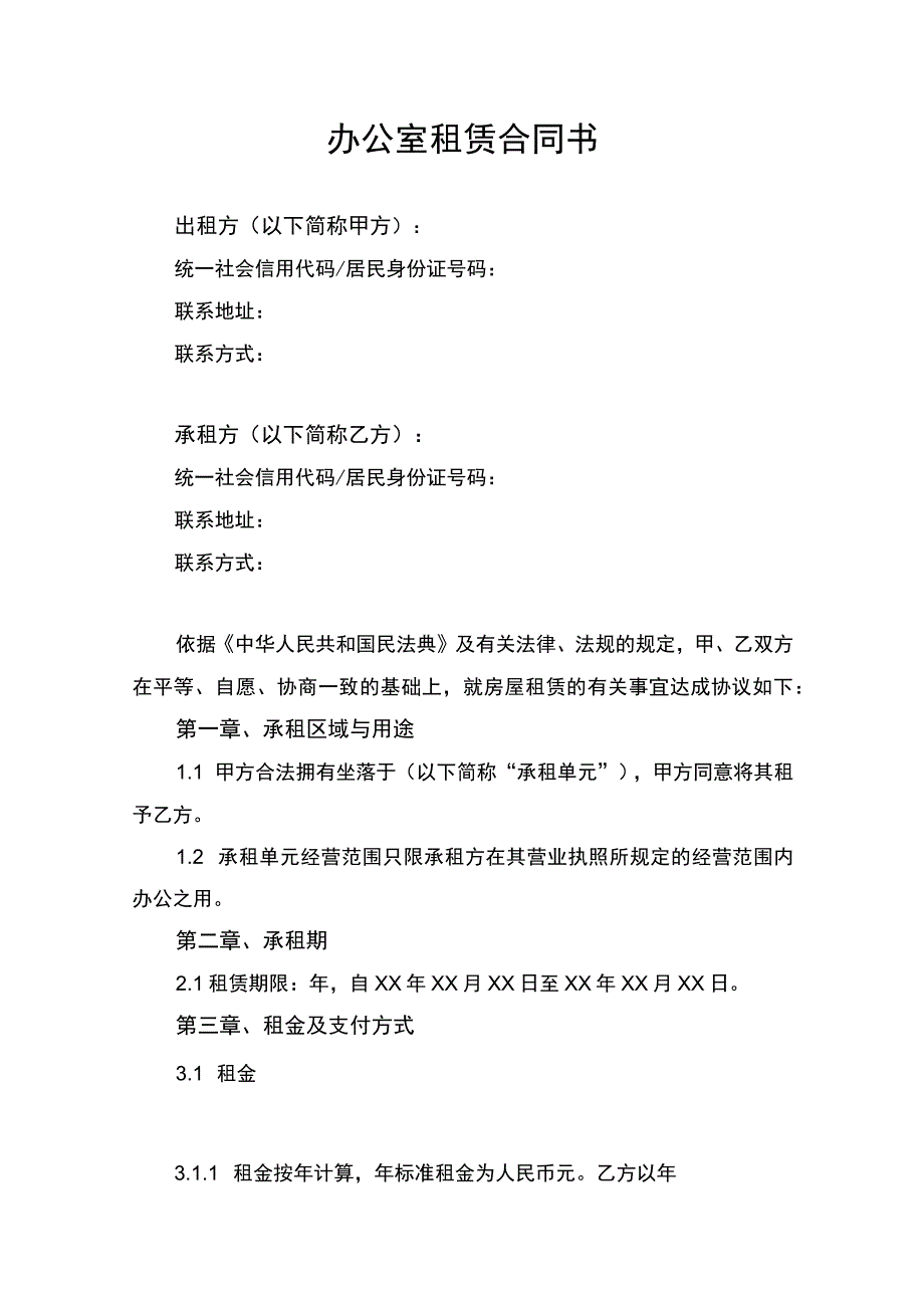 办公室租赁合同协议书律师审定版.docx_第1页