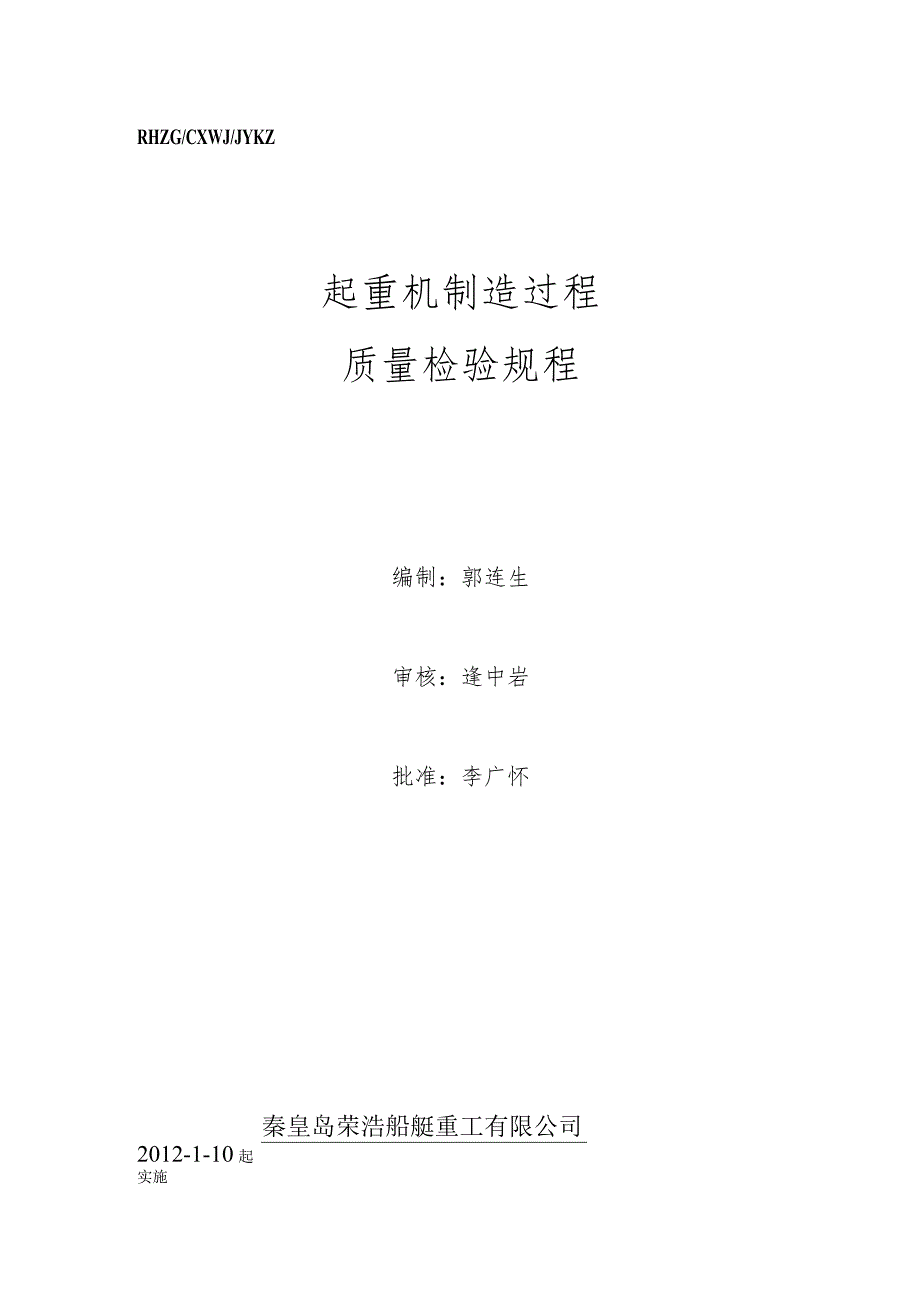 起重机制造检验规程.docx_第1页