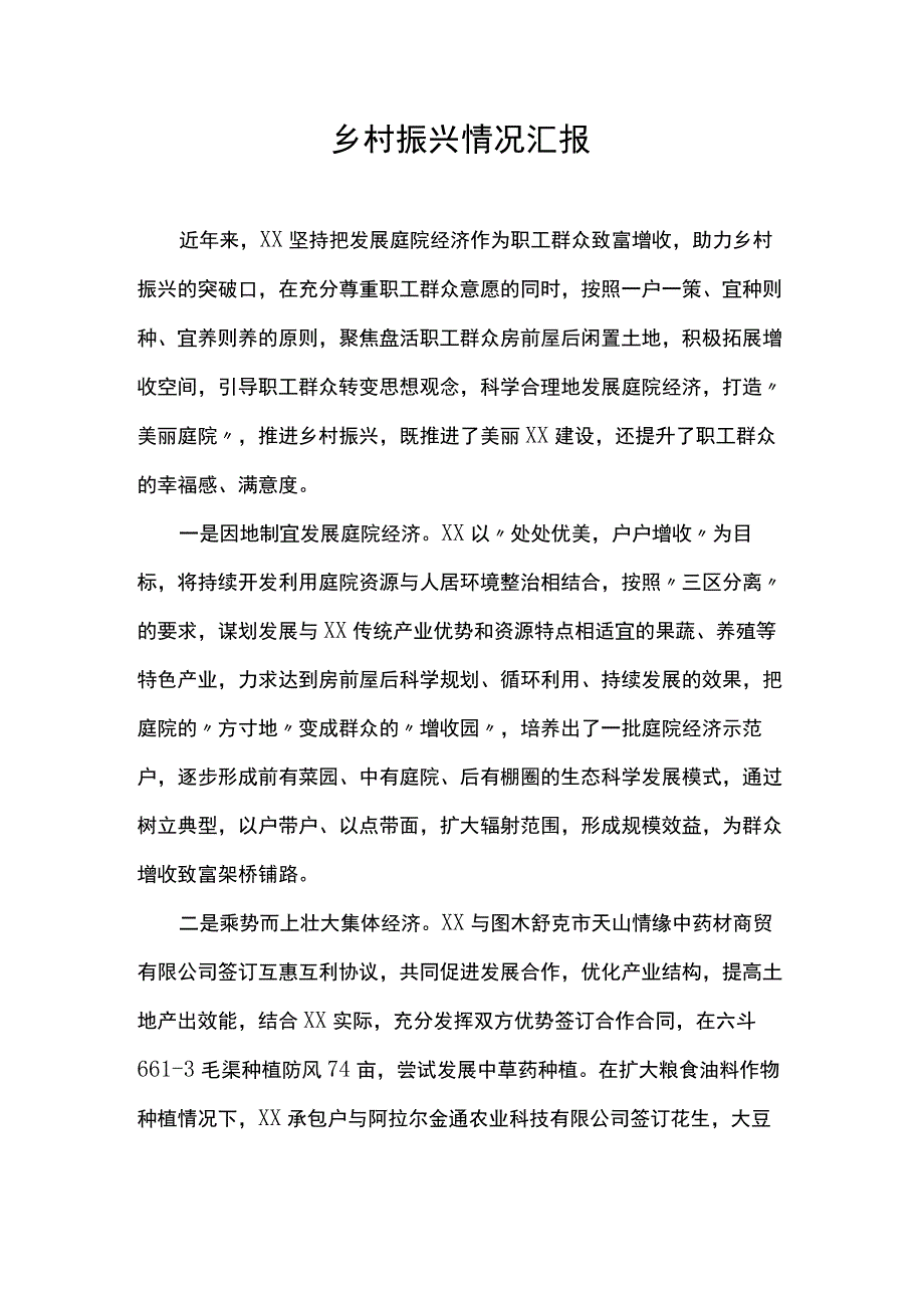 乡村振兴情况汇报.docx_第1页