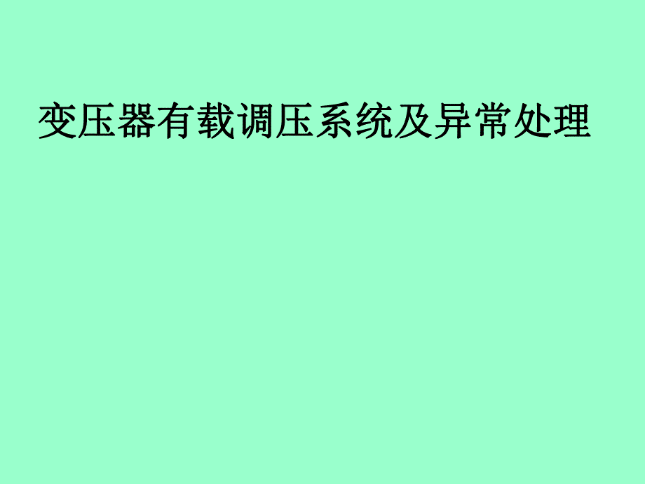 变压器有载调压系.ppt_第1页