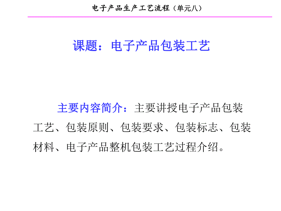 单元82电子产品包装工艺.ppt_第1页