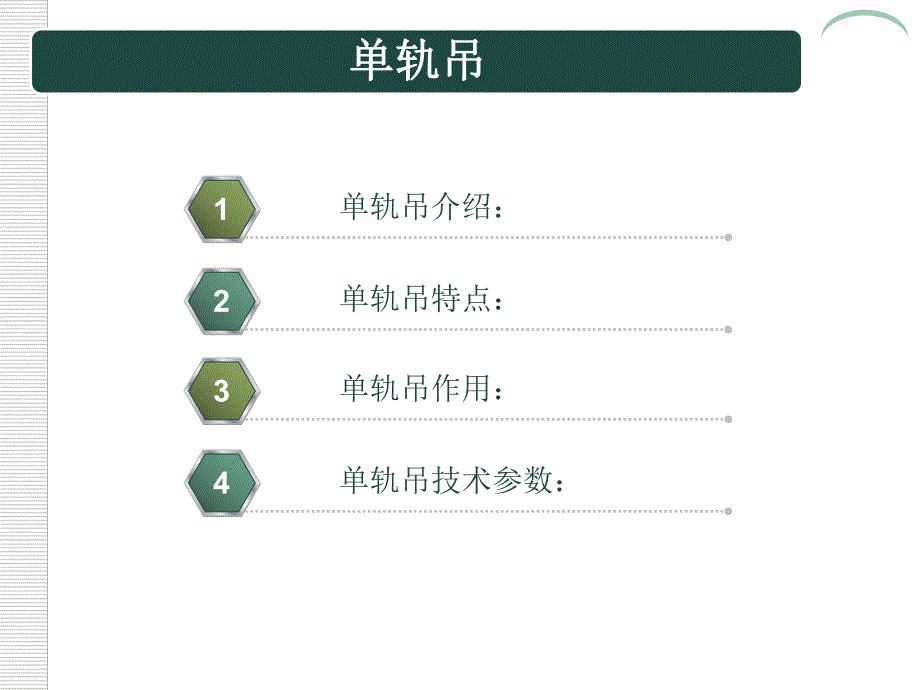 单轨吊,单轨吊车厂家介绍.ppt_第2页