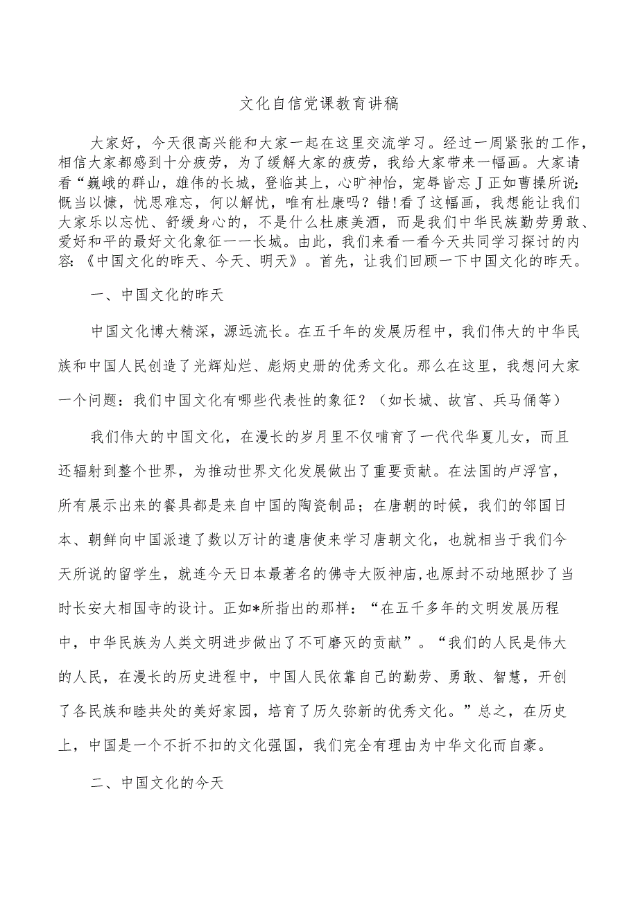 文化自信党课教育讲稿.docx_第1页